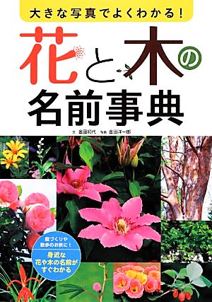 大きな写真でよくわかる！花と木の名前事典