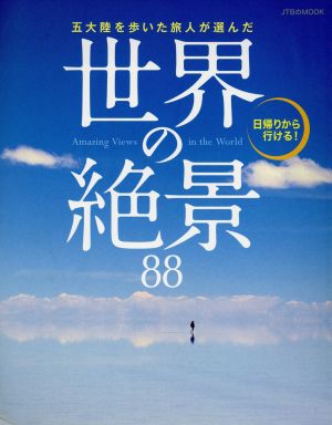 世界の絶景88 五大陸を歩いた旅人が選んだ JTBのMOOK