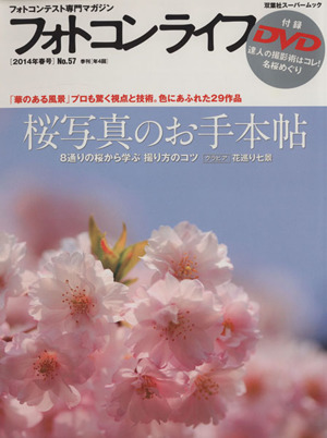 フォトコンライフ(No.57) 桜写真のお手本帖 双葉社スーパームック