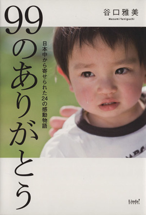 99のありがとう 日本中から寄せられた24の感動物語 リンダブックス