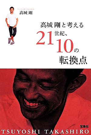 高城剛と考える21世紀、10の転換点