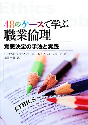 48のケースで学ぶ職業倫理 意思決定の手法と実践