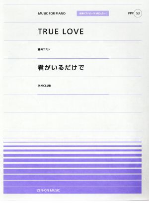 TRUE LOVE/君がいるだけで 全音ピアノピースポピュラー53