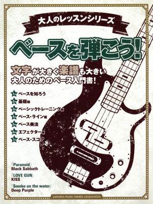 ベースを弾こう！ 文字が大きく楽譜も大きい大人のためのベース入門書！ 大人のレッスンシリーズ