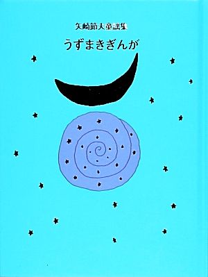 うずまきぎんが矢崎節夫童謡集JULAの童謡集シリーズ