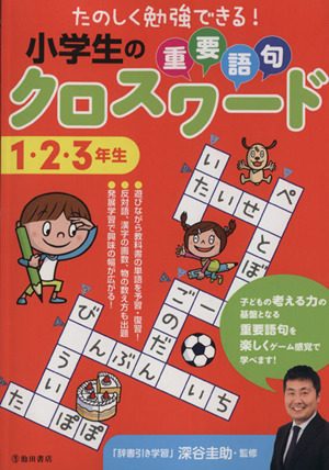 小学生の重要語句クロスワード 1・2・3年生