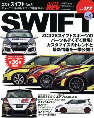 スズキ・スイフト(No.5) チューニング&ドレスアップ徹底ガイド ニューズムック ハイパーレブvol.177車種別チューニング&ドレスアップ徹底ガイドシリーズ