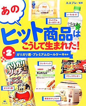 あのヒット商品はこうして生まれた！(2) ガリガリ君・プレミアムロールケーキほか