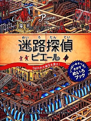 迷路探偵ピエール うばわれた秘宝を探せ！ 中古本・書籍 | ブックオフ