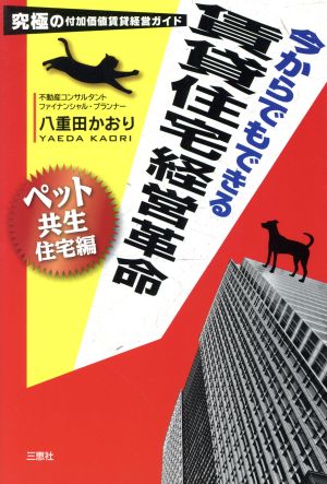 今からでもできる賃貸住宅経営革命 ペット共生住宅編 究極の付加価値賃貸経営ガイド