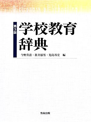 学校教育辞典