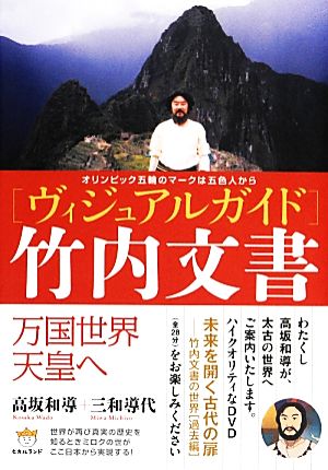 オリンピック五輪のマークは五色人から ヴィジュアルガイド竹内文書 万国世界天皇へ