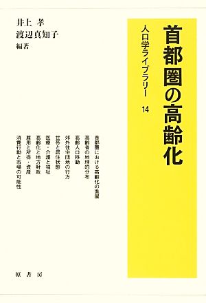 首都圏の高齢化 人口学ライブラリー14