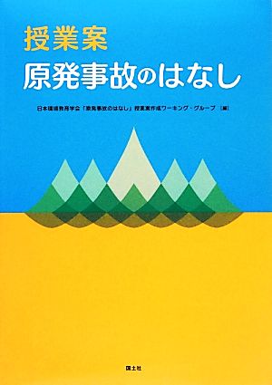 授業案 原発事故のはなし