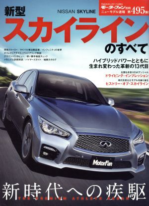 新型スカイラインのすべてモーターファン別冊 ニューモデル速報495