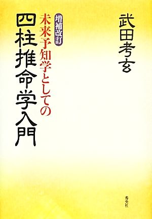 未来予知学としての四柱推命学入門