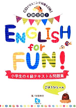 英検合格！ENGLISH for FUN！小学生の4級テキスト&問題集