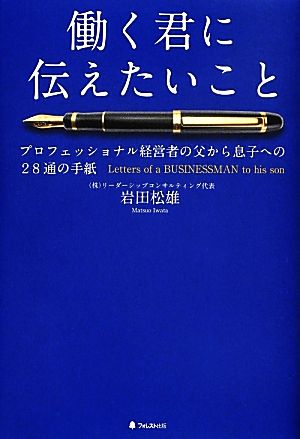 働く君に伝えたいこと プロフェッショナル経営者の父から息子への28通の手紙