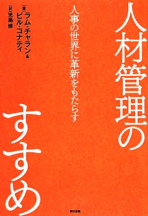 人材管理のすすめ 人事の世界に革新をもたらす