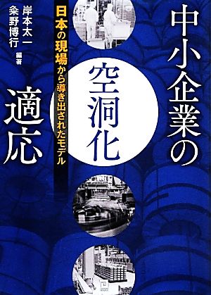 中小企業の空洞化適応 日本の現場から導き出されたモデル