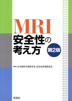 MRI安全性の考え方 第2版