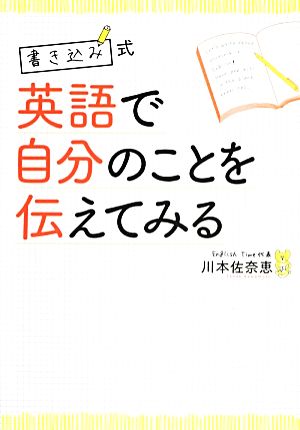 書き込み式 英語で自分のことを伝えてみる