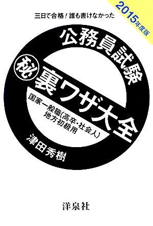 三日で合格！誰も書けなかった公務員試験マル秘裏ワザ大全 国家一般職/地方初級用(2015年度版)