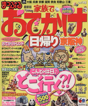 まっぷる家族でおでかけ 日帰り京阪神('14-'15) マップルマガジン