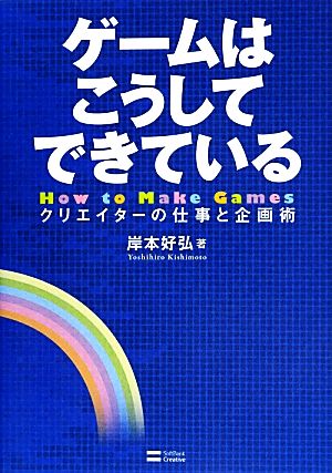 ゲームはこうしてできている クリエイターの仕事と企画術