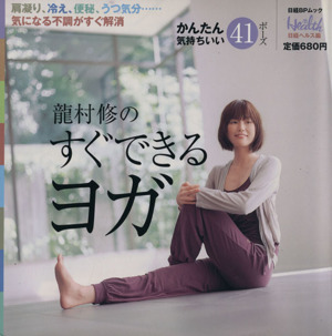 龍村修のすぐできるヨガ 肩凝り、冷え、便秘、うつ気分…… 気になる不調がすぐ解消 日経BPムック日経Health