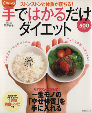 手ではかるだけダイエット 一生モノのやせ体質を手に入れる 角川SSCムックカーブス健康生活