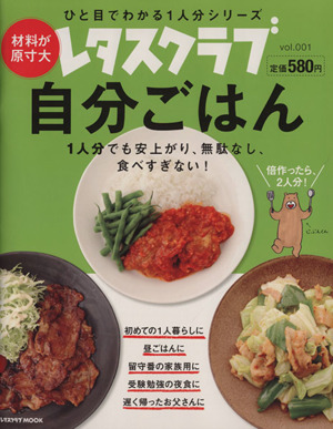 レタスクラブ自分ごはん(vol.001) 材料が原寸大 レタスクラブMOOKひと目でわかる1人分シリーズ