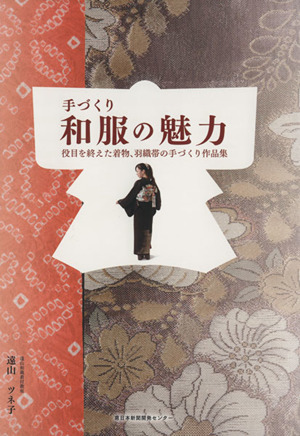 手づくり和服の魅力役目を終えた着物、羽織帯の手づくり作品集