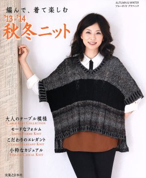 編んで、着て楽しむ 秋冬ニット('13-'14) AUTUMN&WINTER ブルーガイド グラフィック