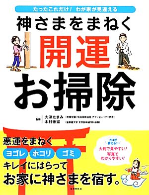 神さまをまねく開運お掃除 たったこれだけ！わが家が見違える