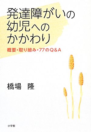 発達障がいの幼児へのかかわり 概要・取り組み・77のQ&A