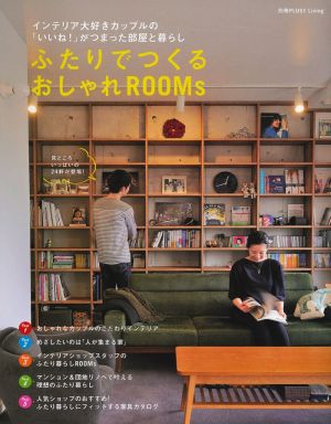 ふたりでつくるおしゃれROOMs インテリア大好きカップルの いいね！ がつまった部屋と暮らし 別冊PLUS1 Living