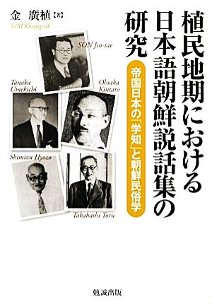 植民地期における日本語朝鮮説話集の研究 帝国日本の「学知」と朝鮮民俗学