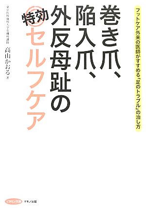 巻き爪、陥入爪、外反母趾の特効セルフケア ビタミン文庫