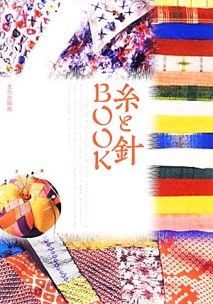 糸と針BOOK