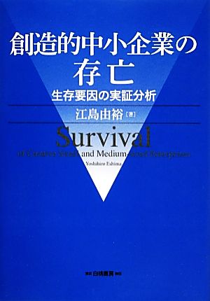 創造的中小企業の存亡 生存要因の実証分析 大阪経済大学研究叢書