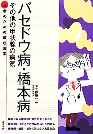 バセドウ病・橋本病 その他の甲状腺の病気 患者のための最新医学