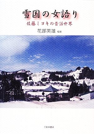 雪国の女語り佐藤ミヨキの昔話世界