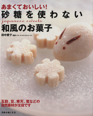 あまくておいしい！砂糖を使わない和風のお菓子 別冊主婦と生活