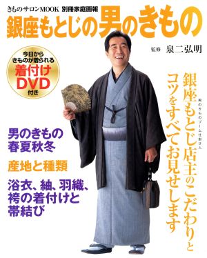 銀座もとじの男のきもの 別冊家庭画報きものサロンMOOK