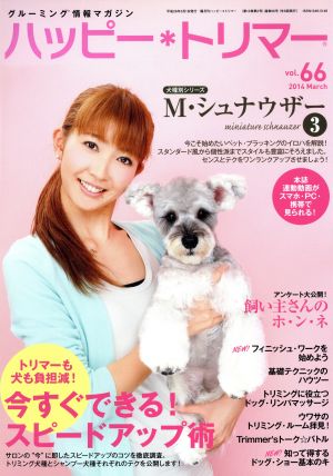 ハッピー・トリマー(vol.66)