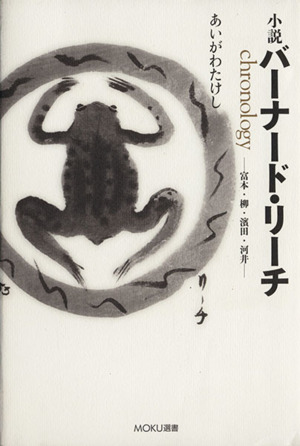 小説バーナード・リーチ chronology 富本・柳・濱田・河井 MOKU選書