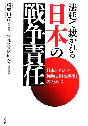 法廷で裁かれる日本の戦争責任 日本とアジア・和解と恒久平和のために