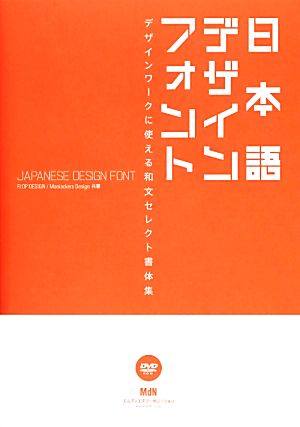 日本語デザインフォント デザインワークに使える和文セレクト書体集