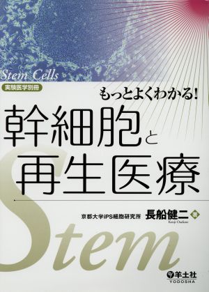 もっとよくわかる！幹細胞と再生医療実験医学別冊